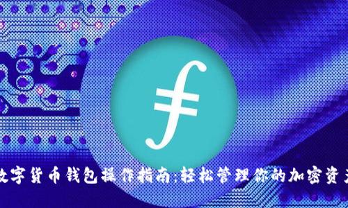 数字货币钱包操作指南：轻松管理你的加密资产