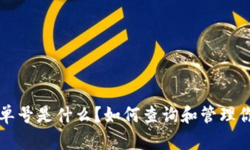 比特派交易单号是什么？如何查询和管理你的交易单号