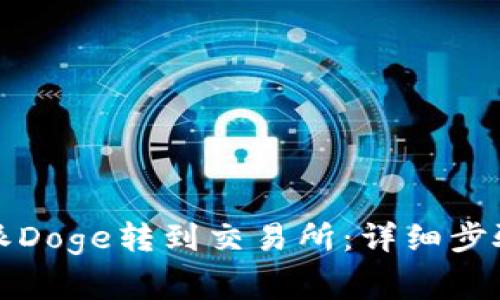 如何将比特派Doge转到交易所：详细步骤及注意事项