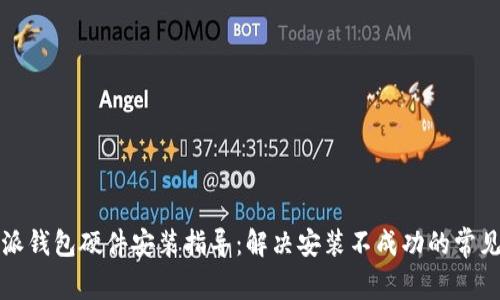 比特派钱包硬件安装指导：解决安装不成功的常见问题