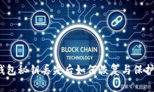 加密钱包秘钥丢失后如何恢复与保护资产？