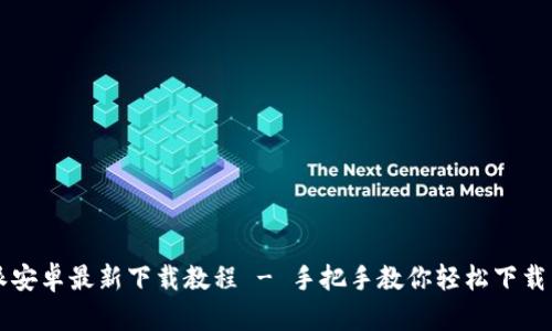 比特派安卓最新下载教程 - 手把手教你轻松下载与安装