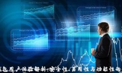 比特派钱包用户体验解析