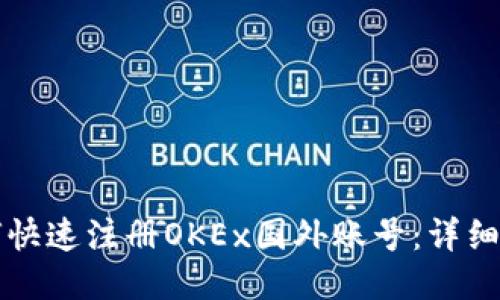 如何快速注册OKEx国外账号：详细指南