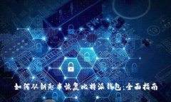 如何从钥匙串恢复比特派