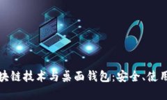 全面解析区块链技术与桌