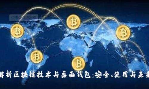 全面解析区块链技术与桌面钱包：安全、使用与未来趋势