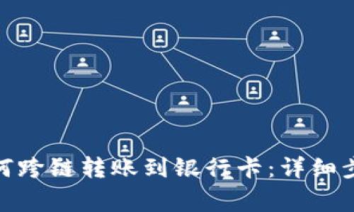 : 加密钱包如何跨链转账到银行卡：详细步骤与注意事项