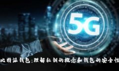 比特派钱包：理解私钥的
