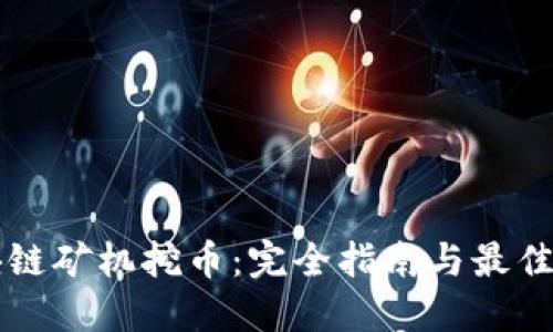 区块链矿机挖币：完全指南与最佳实践