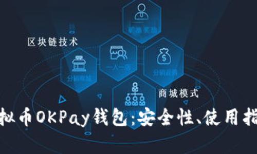 思考和标签

: 深入了解虚拟币OKPay钱包：安全性、使用指南与投资策略