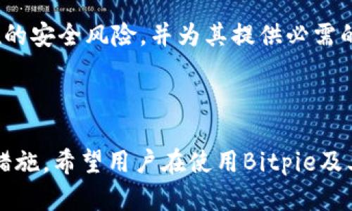   Bitpie下载网站安全性分析与评估 / 

 guanjianci Bitpie, 下载网站安全性, 数字货币, 钱包安全性 /guanjianci 

### 内容主体大纲

1. 引言
   - 介绍数字钱包的重要性
   - Bitpie的背景信息

2. Bitpie是什么？
   - Bitpie的功能
   - Bitpie的市场定位

3. 为什么关注下载网站的安全性？
   - 网络安全的趋势
   - 数字资产的风险

4. Bitpie下载网站的安全性分析
   - 官方网站的安全性
   - 网络安全协议和技术
   - 用户隐私保护措施

5. 用户下载Bitpie的步骤及注意事项
   - 下载流程
   - 识别仿冒网站的方法
   - 保证个人信息安全的技巧

6. Bitpie的用户评价与体验
   - 用户对网站安全性的反馈
   - 常见问题与用户支持

7. 未来Bitpie安全性的展望
   - 技术进步对安全性的影响
   - Bitpie在安全性上的发展计划

8. 结论
   - 对于潜在用户的建议
   - 最佳实践总结

---

### 引言

在数字货币日益发展的今天，钱包的安全性成为用户最关注的问题之一。Bitpie作为一个备受欢迎的数字货币钱包，其下载网站的安全性尤为重要。本文将针对Bitpie下载网站的安全性进行全面分析，并为用户提供相关建议。

### 1. Bitpie是什么？

Bitpie是一款支持多种数字货币存储的电子钱包，主要面向希望便捷管理其数字资产的用户。它不仅提供常规的存储功能，还支持交易、兑换等多项服务。

### 2. 为什么关注下载网站的安全性？

面对日益猖獗的网络攻击，用户在下载和使用钱包或其他软件时，必须关注网站的安全性。因为不安全的网站可能导致用户信息泄露甚至资产被盗。

### 3. Bitpie下载网站的安全性分析

首先，用户应确保访问的是Bitpie的官方网站。在下载前，最好查看网站是否使用了HTTPS协议，以确保数据在传输过程中是加密的。此外，Bitpie还提供了多种用户隐私保护机制，以确保用户个人数据不被滥用。

### 4. 用户下载Bitpie的步骤及注意事项

下载Bitpie的过程应该是简单明了的。用户只需访问官方网站，选择相应的版本进行下载。但是在此过程中，用户应当注意辨别网站的真实性，避免访问仿冒网站。

### 5. Bitpie的用户评价与体验

用户的反馈对于评估Bitpie下载网站的安全性至关重要。通过分析用户的评价，可以更好地了解Bitpie在安全性方面的表现以及改进空间。

### 6. 未来Bitpie安全性的展望

随着技术的不断发展，Bitpie在安全性方面也在不断进行创新。未来，随着区块链技术的进一步成熟，用户的资产安全有望得到更高的保障。

### 结论

在选择数字钱包时，用户必须要重视其下载网站的安全性。只要遵循正确的下载方式，保持警惕，用户的资产就能得到更好的保护。

---

### 相关问题及详细介绍

#### 1. Bitpie下载网站的官方网站如何辨别？

在众多的下载来源中，首先要确保访问的是Bitpie的官方网站。用户可以通过搜索引擎寻找相关信息，并确认链接是否为官方网站的域名。同时，查看链接是否以HTTPS开头也是一个重要标志，因为这表示数据在传输过程中是加密的，从而提供了额外的安全性。

此外，用户还应注意网站的设计和内容是否专业，仿冒网站通常会存在排版不整齐、内容错误等情况。同时，查看网站是否提供联系方式，正规的业务网站都会提供客户服务的信息，如支持邮箱、电话等。一旦发现信息不全或无响应，可以考虑放弃下载该网站的产品。

若实在不确定，可以在官方网站的社交媒体上联系官方，询问下载信息。部分官方社交媒体页面也会提供下载链接，确认下载的安全性。

#### 2. 下载Bitpie时如何保护个人信息？

在下载Bitpie或其他软件时，保护个人信息尤为重要。首先，应确保下载渠道可靠。尽量避免从不明来源或社交媒体链接下载，以防恶意软件的侵入。

其次，用户在下载后应当仔细阅读该软件的隐私政策，了解其中对个人信息的收集和使用方式。确保你的数据不会被用于未经授权的用途。此外，用户在填写任何表单时，避免提供不必要的个人信息，只填写所需的信息。

还可以通过使用专用的虚拟电邮或匿名身份，避免自己的真实信息被曝光。在开启Bitpie的使用权限时，应当只授予必要的访问权限，例如，如果不需要摄像头或位置使用权，就没有必要允许。

#### 3. Bitpie如何防止网络攻击？

Bitpie在防止网络攻击方面采取了多项措施。最重要的是，采用了高强度的加密技术，以保护用户数据传输过程中的安全。此外，Bitpie还定期进行安全性测试，监测潜在的网络漏洞，同时鼓励用户启用双重身份验证，来加强账户的安全性。

此外，Bitpie会与多家安全公司合作，及时获取最新的安全防护技术和信息，以应对不断变化的网络威胁。通过不断更新和维护其系统，Bitpie确保用户的信息和资产得到最大程度的保护。

最后，用户自身也应加强安全意识，定期更换密码，并对可疑交易进行警惕，通过这些方式为自己的资产保驾护航。

#### 4. 如果下载了仿冒版本如何处理？

如果用户不幸下载了Bitpie的仿冒版本，首先应立即停止使用该软件，并立刻将其卸载。接着，建议用户使用可靠的安全软件进行全面扫描，以确保没有恶意软件或病毒对设备造成影响。

如发现有恶意软件，应及时采取措施进行清除。用户还应监控自己的账户交易，查看是否有不明的交易记录，若发现异常，应及时联系银行或相关机构进行处理。

最重要的是，建议用户在卸载该仿冒软件后，更新设备的安全设置，比如更改与该软件相关的密码及其他账户信息，以预防信息泄露。

#### 5. Bitpie的客户服务如何保障用户安全？

Bitpie的客户服务团队专注于提供安全保障和高效支持。他们会为用户提供在下载和使用过程中可能遇到的各种问题的解决方案，如“如何增强账户安全性”，“如何识别仿冒网站”等。

同时，Bitpie设有24小时在线客服，确保用户在遇到任何安全问题时都能及时获得帮助和指导。此外，Bitpie的网站上常常会发布安全提示和用户教育内容，帮助用户提高安全意识。

如果用户发现自身的账号被黑或存在其他安全隐患，可以通过客服获得紧急处理方案，确保其他资产安全。用户应保留好客服的反馈和与技术支援的沟通记录，以便后续追踪和处理。

#### 6. 未来存储数字资产的安全措施有哪些？

随着数字资产市场的发展，安全措施也在不断演变。未来，Bitpie和其他数字钱包提供商可能会采用更先进的技术，如量子加密技术，来增加信息传递的安全性。此外，基于区块链的身份验证也将成为一种趋势，通过分布式验证来防止伪造和滥用。

另一个重要的措施是多签名钱包的发展，这种钱包需要多方同意才能进行交易，这大大增加了安全性。同时，人工智能的引入将能够更好地识别和应对潜在的网络威胁，及时调整安全策略。

最后，用户的教育也将是未来安全保障的重要一环。企业和服务提供商需加强对用户的安全培训，帮助用户识别潜在的安全风险，并为其提供必需的防护工具和服务。

---

以上内容提供了对Bitpie下载网站的安全性分析，并解答了相关问题，对于数字资产安全拥有较全面的认识和防护措施。希望用户在使用Bitpie及其他数字钱包时能够提高警惕，保障自己的数字资产安全。