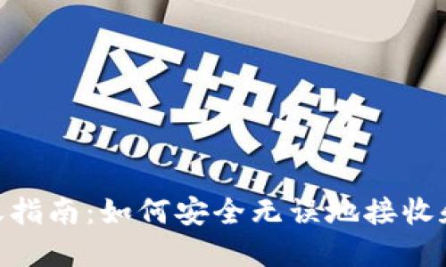 MetaMask到账指南：如何安全无误地接收和管理加密资产