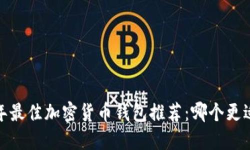 2023年最佳加密货币钱包推荐：哪个更适合你？