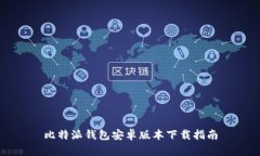 比特派钱包安卓版本下载