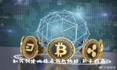 如何创建比特币钱包地址