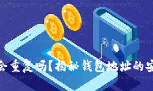 加密货币钱包会重复吗？揭秘钱包地址的安全性与隐私性