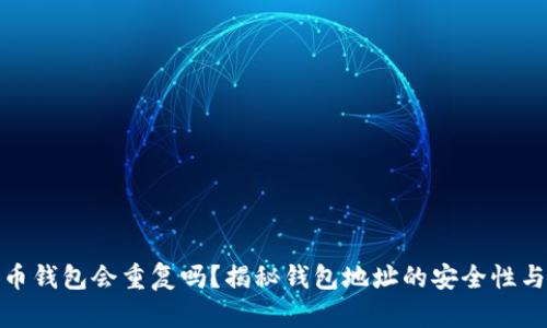 加密货币钱包会重复吗？揭秘钱包地址的安全性与隐私性