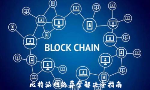 
比特派网络异常解决全指南