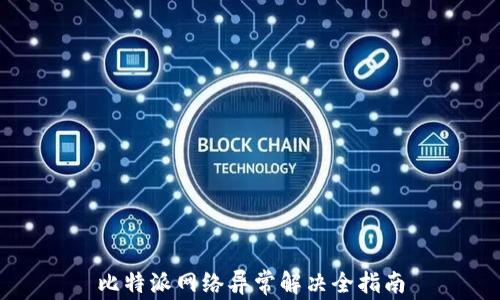 
比特派网络异常解决全指南