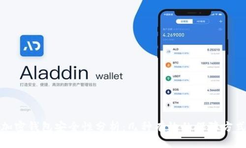 加密钱包安全性分析：几种有效的保障方式