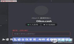 加密钱包安全性分析：几