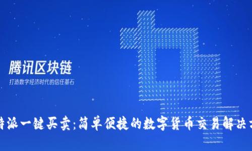 比特派一键买卖：简单便捷的数字货币交易解决方案
