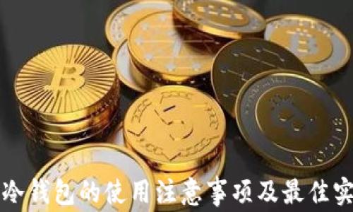 
比特派冷钱包的使用注意事项及最佳实践指南