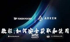 USDT下载教程：如何安全获
