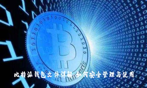 比特派钱包文件详解：如何安全管理与使用
