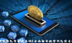 开通数字钱包需要实名吗