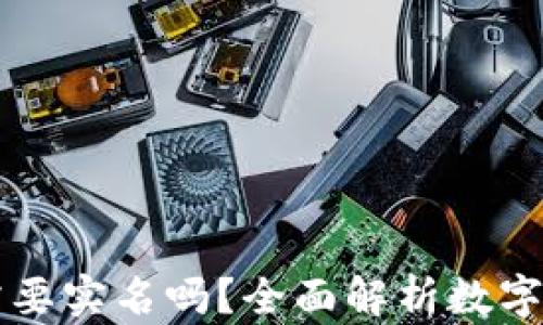 
开通数字钱包需要实名吗？全面解析数字钱包实名制政策