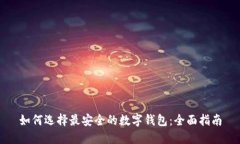 如何选择最安全的数字钱