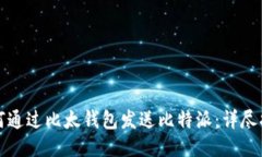 如何通过比太钱包发送比