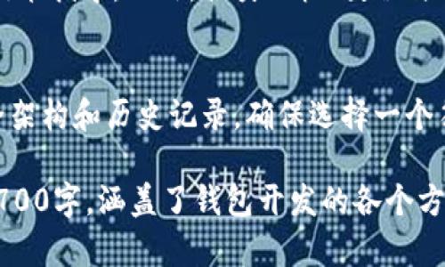 biao ti区块链技术钱包开发方法详解：从入门到精通/biao ti

区块链, 钱包开发, 加密货币, 数字资产管理/guanjianci

## 内容主体大纲

1. **引言**
   - 概述区块链及其钱包的重要性
   - 阐述钱包开发的背景和趋势

2. **区块链钱包的类型**
   - 热钱包和冷钱包的区别
   - 不同类型钱包的优缺点

3. **区块链钱包的基本结构**
   - 钱包的组成部分解析
   - 钱包地址生成机制
   - 私钥与公钥的关系

4. **钱包开发所需的技术栈**
   - 编程语言的选择
   - 开发框架和工具
   - 必要的开源库和API

5. **设计钱包的用户界面**
   - 用户友好的界面设计原则
   - 常见的UI/UX设计工具

6. **安全性考虑**
   - 钱包安全的基本原则
   - 数据加密与存储保护
   - 防止恶意攻击的措施

7. **区块链钱包的核心功能**
   - 发送与接收加密货币
   - 交易历史与余额查询
   - 多签名与去中心化功能

8. **钱包集成与测试**
   - 如何测试钱包的功能性与安全性
   - 集成不同区块链网络的步骤

9. **未来的区块链钱包发展趋势**
   - DeFi与钱包的结合
   - 无密码钱包的概念

10. **结语**
    - 总结钱包开发的关键点

## 引言

在过去十年中，区块链技术迅速崛起并成为数字经济的重要组成部分。作为区块链技术的一部分，数字钱包在加密货币的存储和管理过程中发挥着至关重要的作用。区块链钱包不仅可以存储加密货币，还能管理用户的数字资产，提高了交易的安全性和便捷性。

随着加密货币的普及和投资者对数字资产管理需求的增加，区块链钱包的开发已成为一个热门话题。本文将深入探讨区块链技术钱包的开发方法，从基础知识到实战技巧，帮助开发者全面理解如何构建高效、安全的区块链钱包。

## 区块链钱包的类型

### 热钱包和冷钱包的区别

区块链钱包主要分为热钱包和冷钱包。热钱包是指与互联网连接的数字钱包，通常用于频繁交易，如在线交易所和移动应用程序。冷钱包则是离线存储的钱包，例如硬件钱包和纸钱包，更加安全，适合长期存储。

热钱包的优点在于其方便性，用户可以随时随地访问资产。然而，热钱包的安全性相对较低，容易受到黑客攻击。另一方面，冷钱包虽然操作不够方便，但其离线特性使得资产更加安全。

### 不同类型钱包的优缺点

除了热钱包与冷钱包，区块链还具备其它类型的数字钱包，包括桌面钱包、移动钱包和Web钱包等。每种钱包都有其特定的优缺点。

桌面钱包通常提供较好的安全性和功能，但只能在特定设备上使用。移动钱包则提高了便捷性，适合日常小额交易。Web钱包虽然最为方便，但安全性较低，用户需谨慎使用。

## 区块链钱包的基本结构

### 钱包的组成部分解析

一个完整的区块链钱包通常由多个部分组成，包括钱包地址、私钥和公钥等。钱包地址是用户的身份标识，用于接受资金；私钥则是用户的秘密信息，控制着这笔资金的使用；公钥与私钥相互关联，用于加密与解密交易。

### 钱包地址生成机制

钱包地址是通过公钥生成的，是用户接收加密货币的地方。生成过程涉及多个环节，包括哈希算法和Base58编码等。这一过程确保地址的唯一性和安全性。

### 私钥与公钥的关系

私钥和公钥是区块链钱包的核心，它们共同确保交易的安全性。用户应当妥善保管私钥，因为有了私钥，就能控制与其对应的资产。而公钥则可以向其他用户公开，用于接收资金。

## 钱包开发所需的技术栈

### 编程语言的选择

开发区块链钱包通常需要掌握多种编程语言。常用的语言包括JavaScript、Python、Java等。JavaScript适合前端开发，而Python和Java则常用于后端逻辑的实现。

### 开发框架和工具

开发框架如Node.js、React、Blockchain Frameworks（如Hyperledger、Ethereum等）对钱包开发至关重要。选用合适的开发工具能提高开发效率，减少技术障碍。

### 必要的开源库和API

很多开源库和API可以简化钱包的开发，如 bitcoinjs-lib、ethers.js等。这些库提供了丰富的函数和方法，帮助开发者快速实现功能。

## 设计钱包的用户界面

### 用户友好的界面设计原则

在设计区块链钱包的用户界面时，开发者需关注用户体验，确保界面，便于用户操作。同时，设计应考虑不同设备的适配性，以提供良好的跨平台体验。

### 常见的UI/UX设计工具

Figma、Sketch和Adobe XD等是常用的UI/UX设计工具，能够帮助开发者快速创建用户体验的界面设计。设计完成后，需不断进行用户测试和调整。

## 安全性考虑

### 钱包安全的基本原则

钱包的安全性是开发中的重中之重。开发者应遵循最佳实践，包括不将私钥暴露于互联网、使用多重身份验证等来提高安全性。

### 数据加密与存储保护

对用户数据进行加密是保护钱包安全的有效手段。开发者应考虑使用AES等加密算法，确保私钥、交易数据等敏感信息不会被恶意窃取。

### 防止恶意攻击的措施

防止恶意攻击包括防止DDoS攻击和防止SQL注入等。开发者可以通过设置防火墙、代码以及监控异常活动来提升钱包的安全性。

## 区块链钱包的核心功能

### 发送与接收加密货币

发送与接收加密货币是钱包的基本功能。这一流程涉及交易构建、签名检验和区块链确认等多个步骤，开发者需确保这一过程的高效与安全。

### 交易历史与余额查询

用户需随时查询交易记录与余额，因此开发者应实现交易记录的完整性与准确性，可通过区块链API获取相关信息。

### 多签名与去中心化功能

多签名功能可以防止单一用户控制资金，增加安全性。去中心化钱包也可以提升用户对自身资产的控制能力，这是未来的发展趋势。

## 钱包集成与测试

### 如何测试钱包的功能性与安全性

测试是钱包开发的重要环节。开发者需进行单元测试、集成测试以及安全性测试，以确保钱包的各项功能正常且不易受到攻击。

### 集成不同区块链网络的步骤

与多个区块链网络的集成可以提高钱包的灵活性和兼容性。开发者需按照各个区块链的接口规范进行集成，同时注意不同网络之间的交互与数据转换。

## 未来的区块链钱包发展趋势

### DeFi与钱包的结合

去中心化金融（DeFi）是区块链技术的一大进步，许多钱包开始集成DeFi功能，允许用户在钱包内参与借贷、流动性挖矿等操作。

### 无密码钱包的概念

无密码钱包的出现将会极大提升用户体验，用户可以通过生物识别、硬件密钥等方式安全访问其钱包，简化了操作流程。

## 结语

通过本文的深入探讨，我们看到区块链钱包开发的复杂性与重要性。从技术栈的选择到用户体验的设计，从安全性的考虑到未来的发展趋势，每一个环节都对最终产品至关重要。希望每位开发者在钱包开发的旅程中有所收获。

## 六个相关问题

### 问题一：区块链钱包的安全性如何保证？

#### 安全性的基本原则
区块链钱包的安全性是每个开发者需关注的首要问题。为了保证安全性，所有用户的数据和交易信息应受到充分的保护。第一步，是不将私钥暴露在互联网环境下，确保其在安全的环境中生成和存储。此外，利用多重身份验证机制，增加账户的安全性，确保即便是受攻击时也有额外的安全防线。

#### 数据加密及存储保护措施
对用户的敏感信息（如私钥、交易记录等）进行加密是提高安全性的有效方法。采用AES或RSA等加密算法，可以确保即使数据被不法分子获取，也无法破解。同时，开发者应考虑将这些数据存储在安全的环境中，例如使用硬件安全模块（HSM）进行的存储。

#### 防止恶意攻击的策略
为了对抗DDoS攻击和其他类型的网络攻击，开发者可以使用防火墙和入侵检测软件来监控异常流量。此外，代码、处理用户请求的能力和响应速度，能提升整个系统的抗攻击能力。加之，持续关注和修补安全漏洞，也是一项重要的工作。

### 问题二：如何设计友好的用户界面？

#### 用户研究与需求分析
设计友好的用户界面（UI）需要进行充分的用户研究。开发者应了解目标用户的需求、特征以及使用习惯，以确保设计能够满足他们的预期。此外，可以采用A/B测试的方法来验证设计的有效性，确保最终产品符合用户需求。

#### 界面设计的基本原则
一个有效的UI设计应遵循一定的原则。首先是简洁性，界面不应过于复杂，用户能快速找到需要的功能。其次，响应速度是关键，UI应能快速响应用户的操作，不给用户造成等待的烦躁。此外，良好的视觉层次和反馈机制也能提升用户体验，让用户对操作有清晰的认知。

#### 跨平台适配
随着移动设备的普及，钱包应用需要支持多种设备和平台。因此，在设计UI时，开发者需考虑适配不同屏幕尺寸和操作系统。此外，设计通过自适应布局减少用户操作的复杂度，让用户在不同设备上都有良好的体验。

### 问题三：如何提高钱包的交易效率？

#### 交易构建及签名机制
提高交易效率的首要步骤是交易的构建过程。开发者可以通过预设常用的交易参数，减少用户输入的步骤。同时，交易签名机制的能够减少处理时间。例如，采用批量签名的技术，可在一定程度上提高交易的速度。

#### 与区块链网络的交互效率
交易的确认速度往往取决于区块链网络的性能。因此，在选择区块链网络时，开发者应考虑网络的拥挤程度和确认时间。此外，可以通过构建代理服务器或利用CDN（内容分发网络）提高用户与区块链网络交互的速度。

#### 用户体验与反馈机制
在交易过程中，确保用户在每个步骤都有快速反馈是提高用户满意度的重要环节。可以通过进度条、提示信息等方式，让用户了解交易的进度。此外，开发者可以提供交易记录和历史数据，强化用户对交易过程的控制感。

### 问题四：开发中常遇到的安全问题有哪些？

#### 常见的安全漏洞与攻击方式
在区块链钱包的开发过程中，开发者常会遇到一些安全漏洞和攻击方式。例如，SQL注入攻击、跨站脚本攻击（XSS）以及恶意软件等均可能导致用户数据的泄露或资产的损失。

#### 安全防范措施
为应对这些常见的安全问题，开发者应采取一系列的防范措施。比如，用户输入的数据需要进行适当的验证和过滤，尤其是应该避免直接将用户输入数据嵌入到数据库查询中。此外，定期进行代码审查和安全测试也是确保钱包安全的重要步骤。

#### 行业标准与合规性
遵循行业标准与法律法规也是提升安全性的重要保障。开发者可以通过遵循相关的合规性要求，减少法律风险。此外，定期了解最新的安全技术与最佳实践，能帮助团队保持技术的前瞻性，有效应对潜在的安全威胁。

### 问题五：未来钱包开发的技术趋势是什么？

#### 区块链技术的演进
随着区块链技术的不断发展，钱包的开发也在向更加智能化和高效化的方向发展。例如，Layer 2技术的兴起，让交易确认时间大大缩短，钱包开发者可以借此提高用户的交易体验。此外，ZK-Rollup等隐私保护技术也将被广泛应用于钱包中，确保用户交易的隐私性。

#### 用户隐私与合规性的平衡
在合规性越来越受到重视的背景下，钱包开发者需在用户隐私与法律要求之间找到平衡。未来的数字钱包将会更加注重用户数据的隐私保护，同时满足监管要求。

#### 智能合约与钱包的结合
智能合约的应用正在为钱包开发带来新的机遇，许多新型的分布式金融（DeFi）项目开始结合钱包功能，使得用户不仅能管理数字资产，还能方便地参与各类金融活动。智能合约将使得新一代钱包具备更多的功能性和灵活性。

### 问题六：如何选择合适的区块链平台进行钱包开发？

#### 平台的可扩展性与稳定性
选择合适的区块链平台是钱包开发成功的关键因素之一。开发者需要考虑平台的可扩展性和稳定性。许多主流平台如Ethereum、Binance Smart Chain等，凭借其活跃的生态系统和稳定的性能，成为钱包开发的热门选择。

#### 社区支持与开发资源
一个活跃的开发社区与充足的开发资源也至关重要。选择一个有积极社区支持的平台能够帮助开发者在遇到问题时得到及时的技术指导。此外，各类文档、教程与开源代码库的可用性也将直接影响开发效率。

#### 平台的安全性与合规性
区块链技术虽然以去中心化与透明性著称，但不同平台的安全性与合规性各有差异。在选择开发平台时，开发者应深入研究其安全架构和历史记录，确保选择一个符合行业标准和监管要求的平台。

以上内容为围绕“区块链技术钱包开发方法”的详细解析，包括引言、各个部分的阐述以及六个相关问题的深入探讨，总字数超过3700字，涵盖了钱包开发的各个方面。