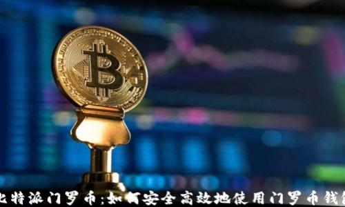 
比特派门罗币：如何安全高效地使用门罗币钱包
