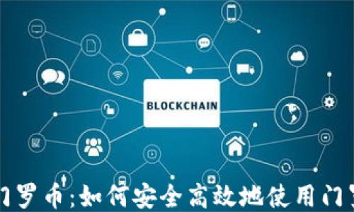 
比特派门罗币：如何安全高效地使用门罗币钱包
