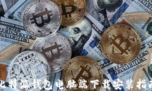 
比特派钱包电脑端下载安装指南