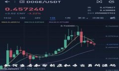 如何查看和分析虚拟币交