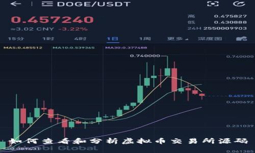 如何查看和分析虚拟币交易所源码