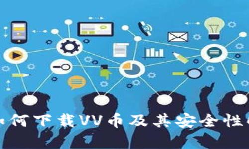 : 如何下载VV币及其安全性解析
