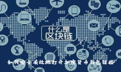 如何安全有效地打开加密