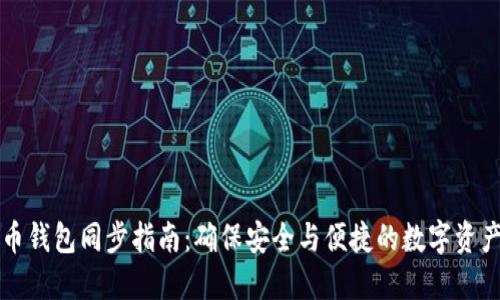 虚拟币钱包同步指南：确保安全与便捷的数字资产管理