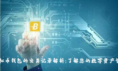 虚拟币钱包的交易记录解析：了解您的数字资产管理