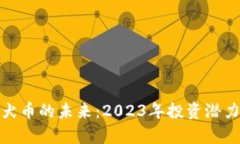 : 柴犬币的未来：2023年投