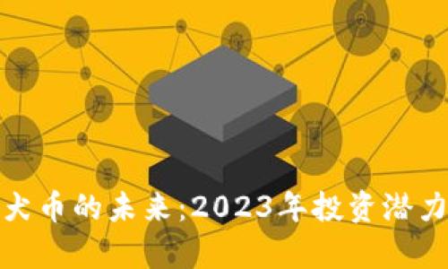 : 柴犬币的未来：2023年投资潜力分析