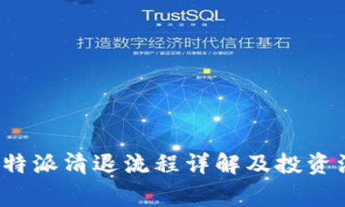 Title:比特派清退流程详解及投资注意事项