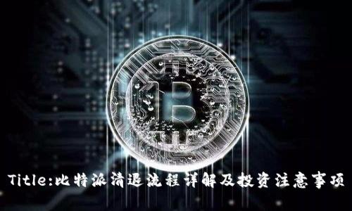 Title:比特派清退流程详解及投资注意事项