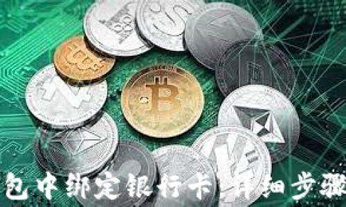 
如何在比特派钱包中绑定银行卡：详细步骤与常见问题解答