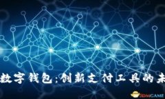 中文版数字钱包：创新支